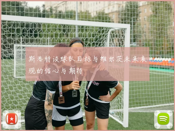 斯洛特谈球队目标与维尔茨未来表现的信心与期待