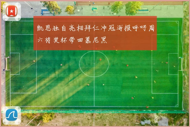 凯恩独自亮相拜仁冲冠海报呼吁周六将奖杯带回慕尼黑