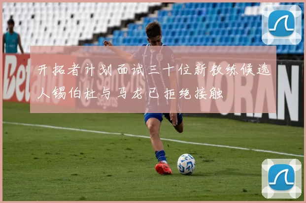开拓者计划面试三十位新教练候选人锡伯杜与马龙已拒绝接触