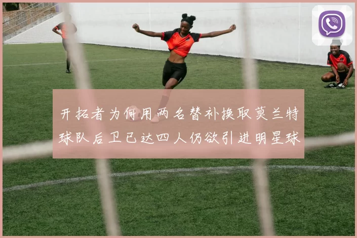 开拓者为何用两名替补换取莫兰特球队后卫已达四人仍欲引进明星球员