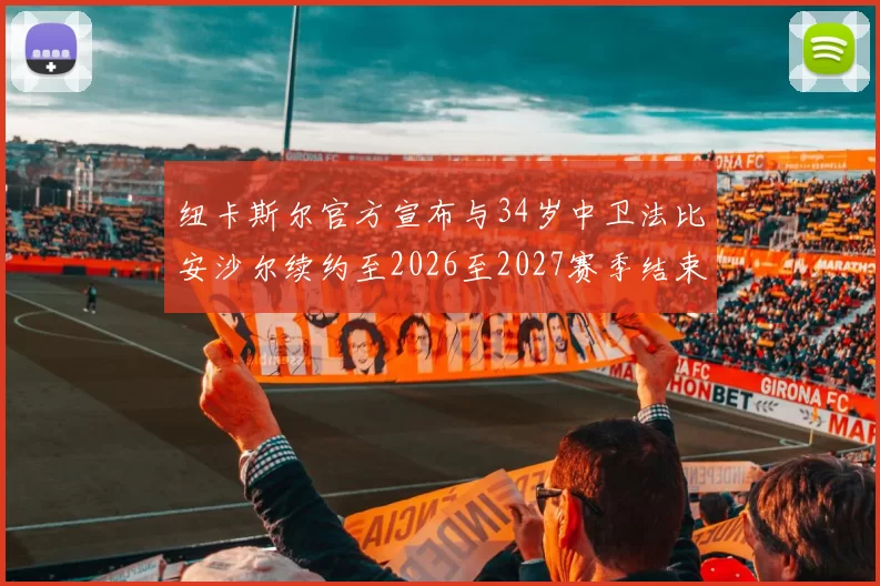 纽卡斯尔官方宣布与34岁中卫法比安沙尔续约至2026至2027赛季结束